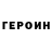 Героин белый MilesM0rales